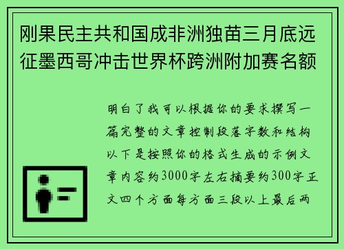刚果民主共和国成非洲独苗三月底远征墨西哥冲击世界杯跨洲附加赛名额