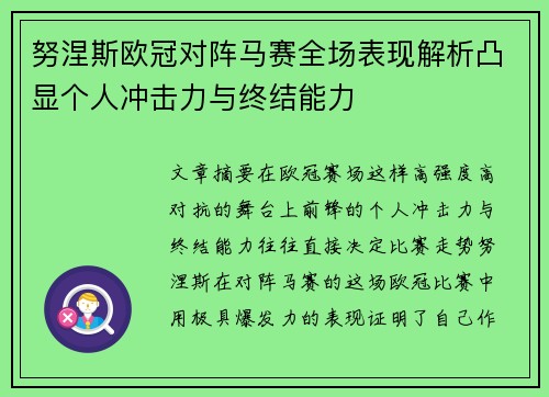 努涅斯欧冠对阵马赛全场表现解析凸显个人冲击力与终结能力 努涅斯欧冠对阵马赛全场表现解析凸显个人冲击力与终结能力