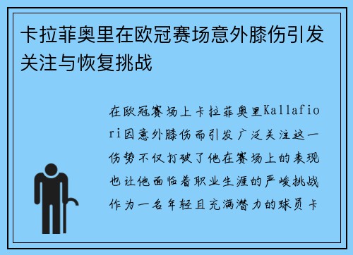 卡拉菲奥里在欧冠赛场意外膝伤引发关注与恢复挑战 卡拉菲奥里在欧冠赛场意外膝伤引发关注与恢复挑战