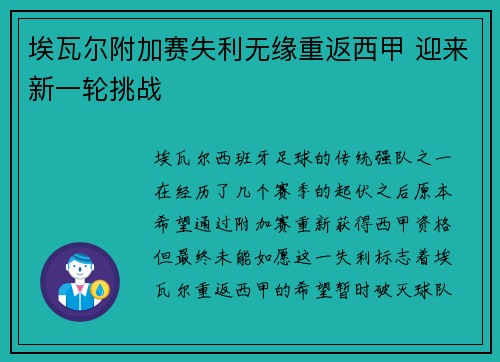 埃瓦尔附加赛失利无缘重返西甲 迎来新一轮挑战