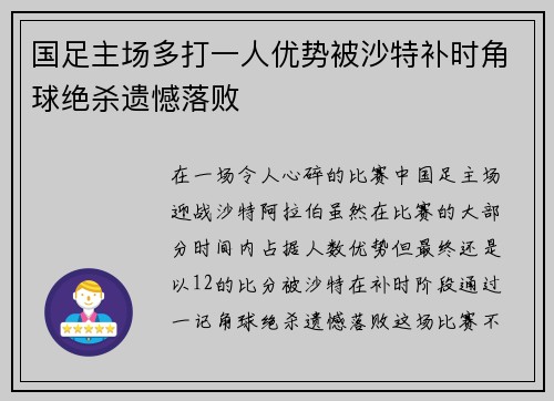 国足主场多打一人优势被沙特补时角球绝杀遗憾落败 国足主场多打一人优势被沙特补时角球绝杀遗憾落败