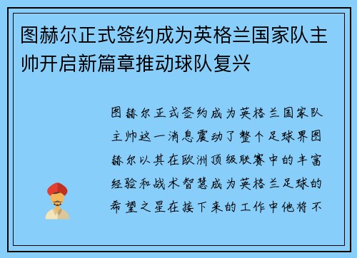 图赫尔正式签约成为英格兰国家队主帅开启新篇章推动球队复兴