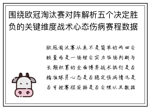围绕欧冠淘汰赛对阵解析五个决定胜负的关键维度战术心态伤病赛程数据