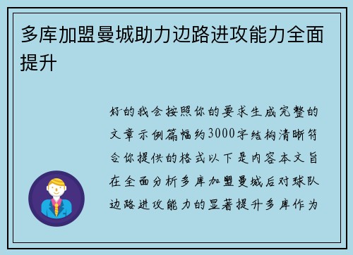 多库加盟曼城助力边路进攻能力全面提升 多库加盟曼城助力边路进攻能力全面提升