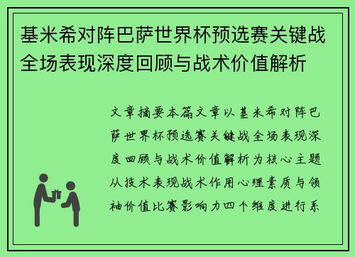 基米希对阵巴萨世界杯预选赛关键战全场表现深度回顾与战术价值解析 基米希对阵巴萨世界杯预选赛关键战全场表现深度回顾与战术价值解析