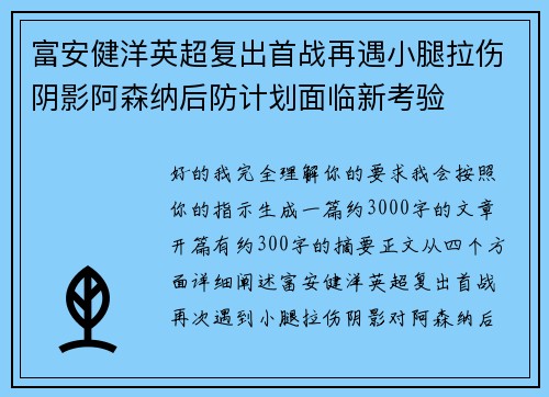 富安健洋英超复出首战再遇小腿拉伤阴影阿森纳后防计划面临新考验