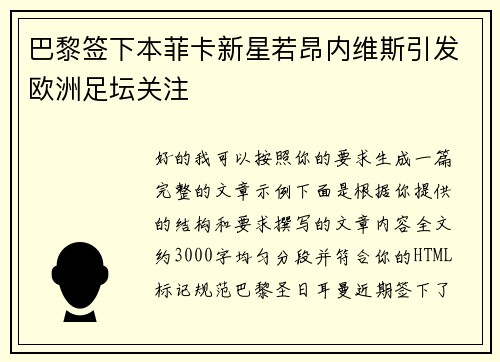 巴黎签下本菲卡新星若昂内维斯引发欧洲足坛关注