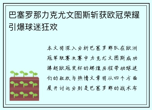 巴塞罗那力克尤文图斯斩获欧冠荣耀引爆球迷狂欢