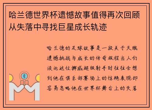 哈兰德世界杯遗憾故事值得再次回顾从失落中寻找巨星成长轨迹
